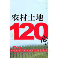 农村土地120问