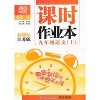 九年级语文·上（新课标江苏版）/（2010.4印刷）课时作业本（附答案）