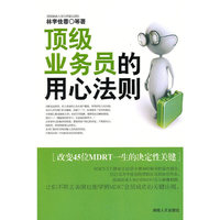 心动力丛书：顶级业务员的用心法则
