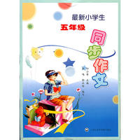 最新小学生五年级同步作文
