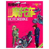小小机械工程师（全新升级版）——我修好了摩托车