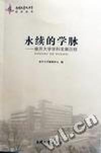 永续的学脉：南开大学学科发展历程