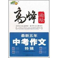 最新五年中考作文特辑-高峰论坛