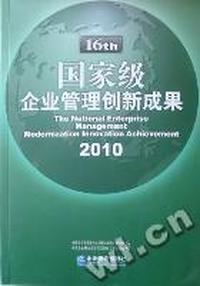 国家级企业管理创新成果：2010：第十六届