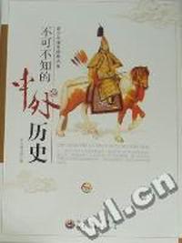 不可不知的中外历史