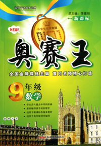 数学(9年级新课标)/奥赛王