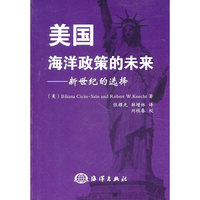 美国海洋政策的未来-新世纪的选择