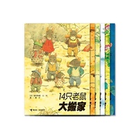 14只老鼠系列-套书附赠全套12本详细导读手册