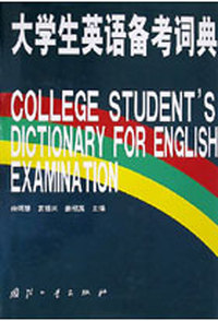 大学生英语备考词典