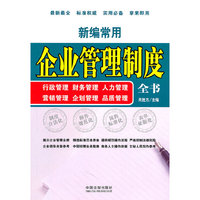 新编常用企业管理制度全书