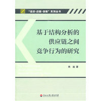 基于结构分析的供应链之间竞争行为的研究