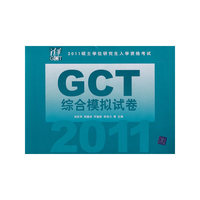 2011硕士学位研究生入学资格考试GCT综合模拟试卷