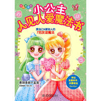 小公主人见人爱魔法书-爱自己&爱别人的7招友谊魔法-全彩漫画版