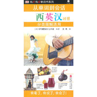 从单词到对话分类图解活用-西英汉对照