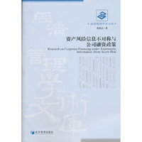资产风险信息不对称与公司融资政策