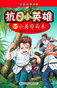小英雄雨来-抗日小英雄-红色经典漫画-10