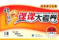 英语七年级上（五四制人教版）：北大绿卡课课大考卷（2011年4月印刷）