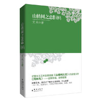 同林鸟-山楂树之恋文集