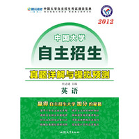 英语：2012中国大学自主招生真题详解与模拟预测