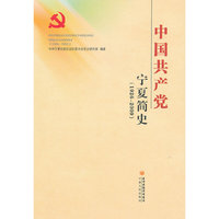 中国共产党宁夏简史：1926-2009