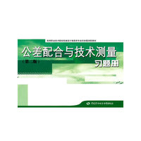 公差配合与技术测量（第二版）习题册