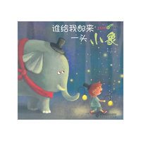 谁给我邮来一头小象