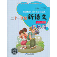 六年级.拓展篇 二十一世纪新语文