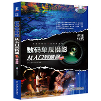 数码单反摄影（从入门到精通） （精华版）