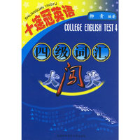 四级词汇大闯关(十连冠英语)