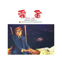 多奇名人绘本系列-霍 金