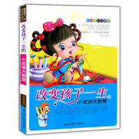 彩绘全彩注音版改变孩子一生的成长故事:改变孩子一生的小成语大智慧