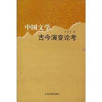 中国文学古今演变论考