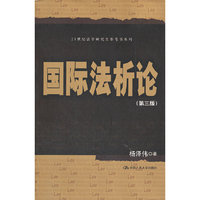 国际法析论（第三版）（21世纪法学研究生参考书系列）