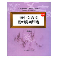 初中文言文助读精选 中册