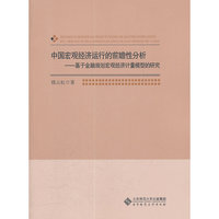 中国宏观经济运行的前瞻性分析——基于金融规划宏观经济计量模型的研究