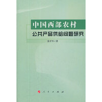 中国西部农村公共产品供给问题研究