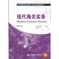 现代海关实务
