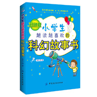 小学生越读越喜欢的科幻故事书