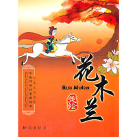 花木兰-中国传统故事美绘本-中英文双语版