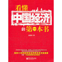 看懂中国经济的第一本书（双色）