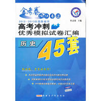 （2013年） 历史/全国各省市高考冲刺优秀模拟试卷汇编