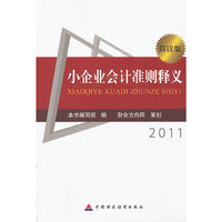 小企业会计准则释义2011（简读版）