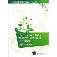 SQL Server2005数据库技术与应用实用教程