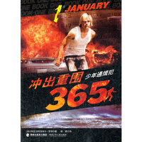 突出重围365·少年通缉犯(1月）