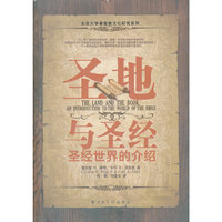 圣地与圣经-圣经世界的介绍