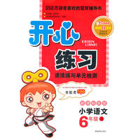 开心练习 小学语文 新课标苏版 五年级上