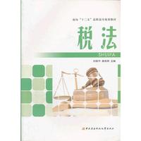 面向“十二五”高职高专规划教材──税法