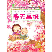 幼儿文学四季绘本 春天画报