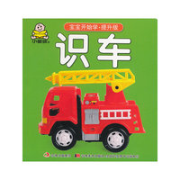 识车-宝宝开始学-提升版