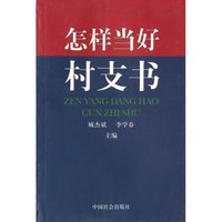 怎样当好村支书